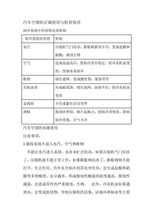汽车空调系统的维护与检修