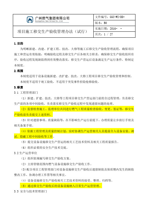 项目施工移交生产验收管理办法