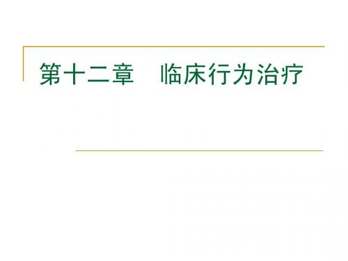 第十二章 临床行为治疗