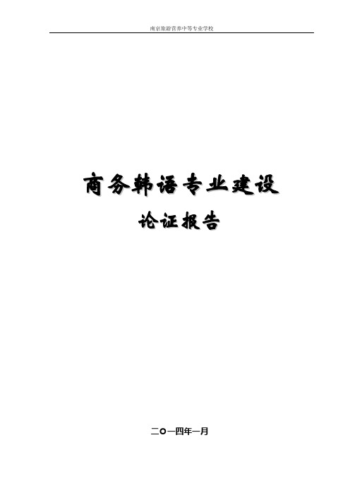 商务韩语专业专业设置论证报告