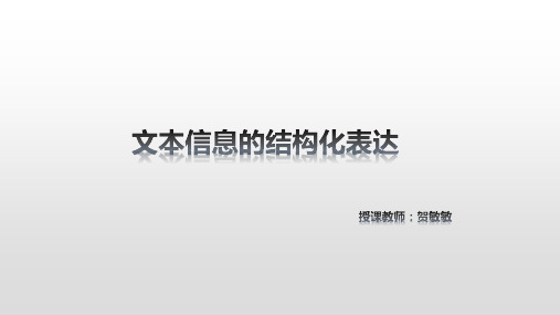 文本数据的结构化表达