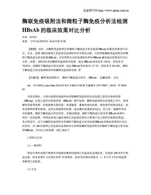 酶联免疫吸附法和微粒子酶免疫分析法检测HBsAb的临床效果对比分析