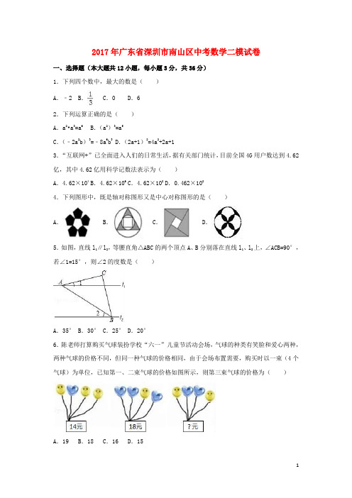 广东省深圳市南山区2017年中考数学二模试卷(含解析)