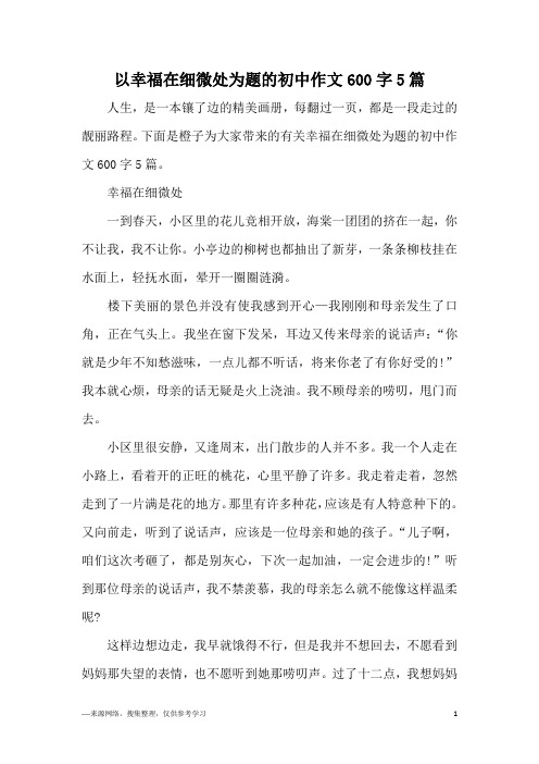 以幸福在细微处为题的初中作文600字5篇