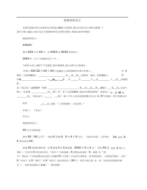 报案材料范文