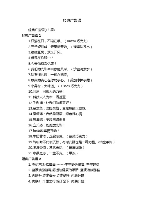 经典广告语（15篇）