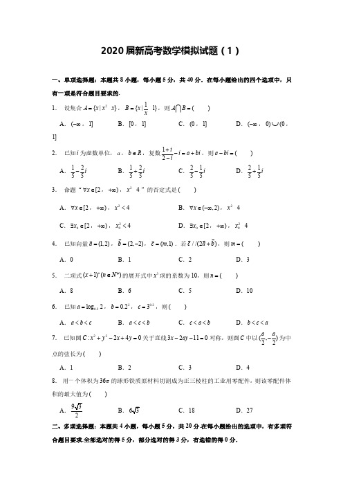 2020届新高考数学模拟试卷及答案解析(1)