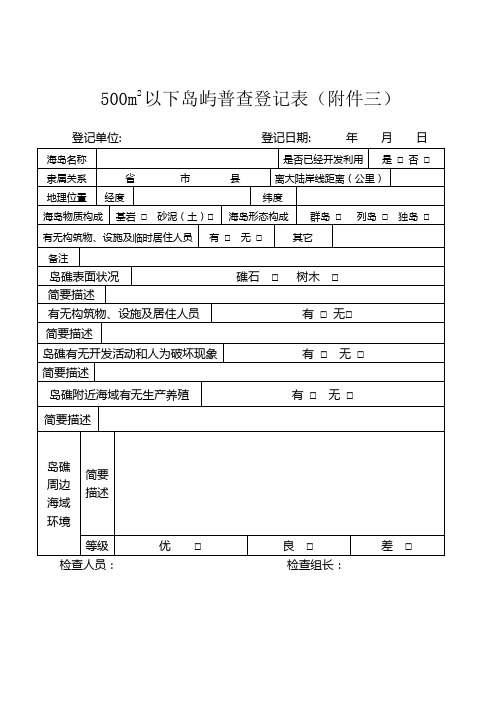 500m2以下岛屿普查登记表