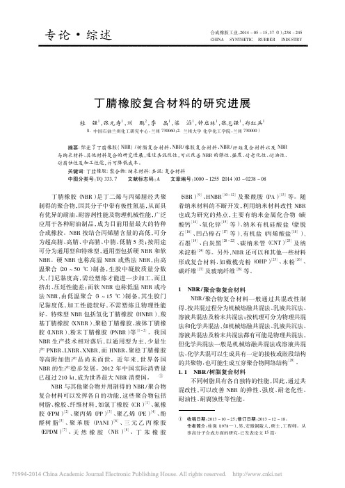 丁腈橡胶复合材料的研究进展