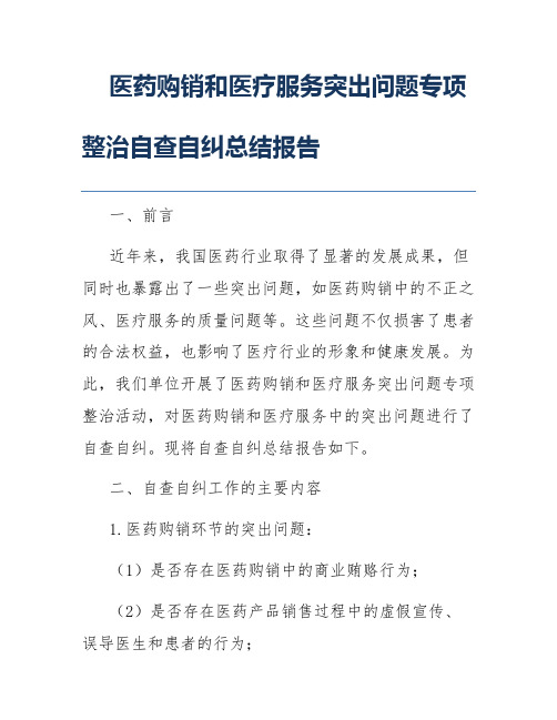 医药购销和医疗服务突出问题专项整治自查自纠总结报告