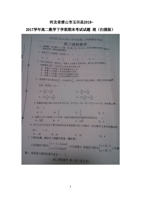 河北省唐山市玉田县2016-2017学年高二数学下学期期末考试试题 理