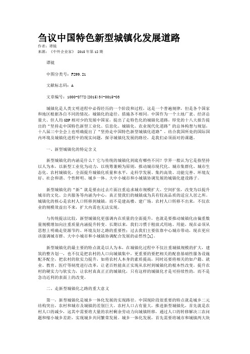 刍议中国特色新型城镇化发展道路