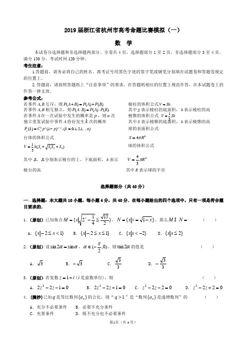 2019届浙江省杭州市高考命题比赛模拟(一)数学试卷(word版)