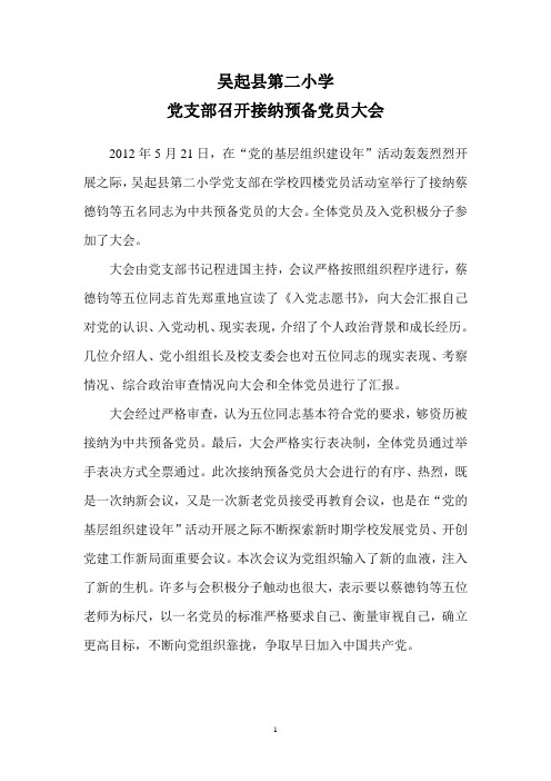 学校党支部召开接收预备党员大会 简报 2012 5