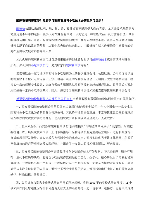 酸辣粉培训哪家好？想要学习酸辣粉培训小吃技术去哪里学习正宗？