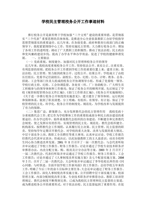 学校民主管理校务公开工作事迹材料