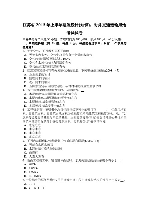 江苏省2015年上半年建筑设计(知识)：对外交通运输用地考试试卷