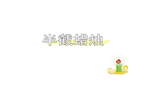 人教新课标小学五年级语文下册第十册12半截蜡烛(比较实用)精品ppt课件