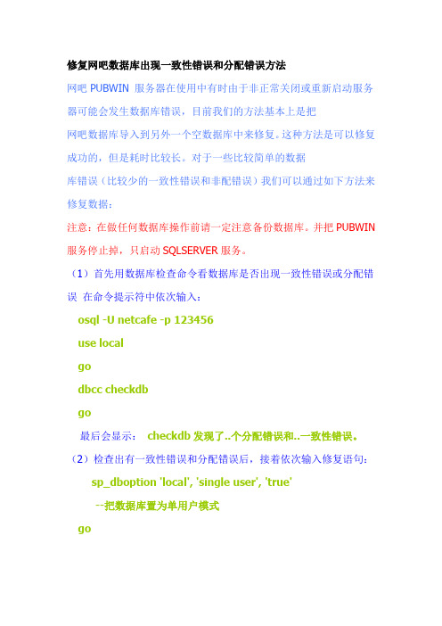修复网吧数据库出现一致性错误和分配错误方法