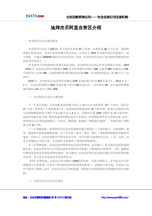迪拜杰贝阿里自贸区介绍