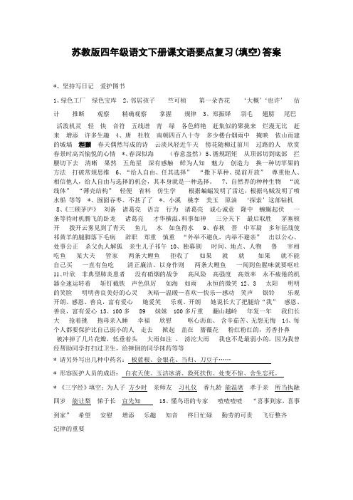 苏教版四年级语文下册课文语要点复习(填空)答案