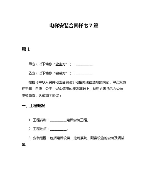 电梯安装合同样书7篇