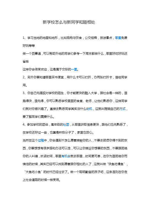 新学校怎么与新同学和睦相处
