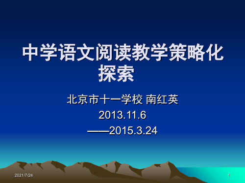 南红英关于高中语文阅读教学策略化的探究PPT课件