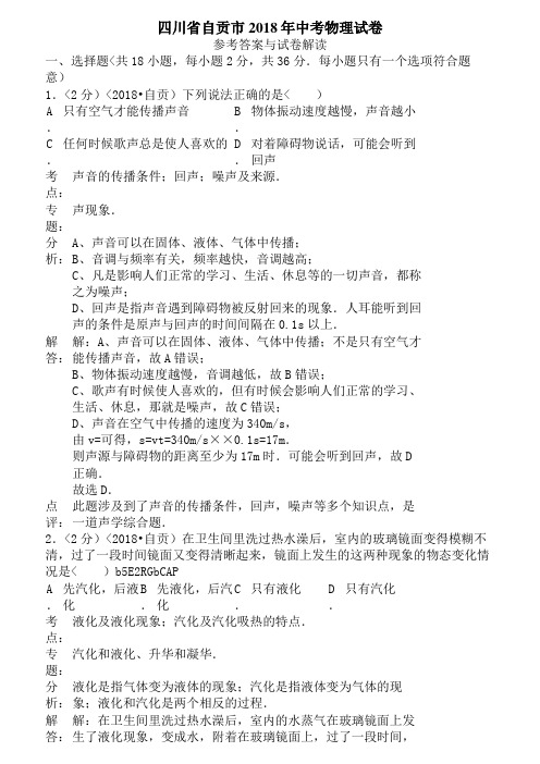 2014年四川省自贡市中考物理试卷含答案