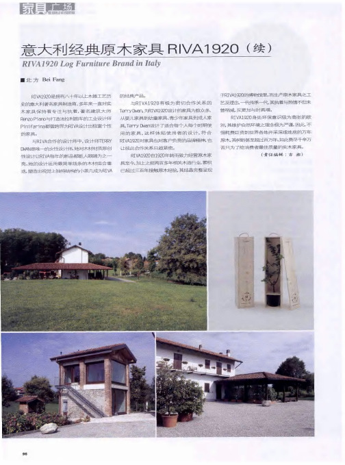 煮大利经典原木家具RIVA1920(续)