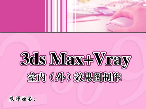 3ds Max+ VRay室内(外)效果图制作 (18)