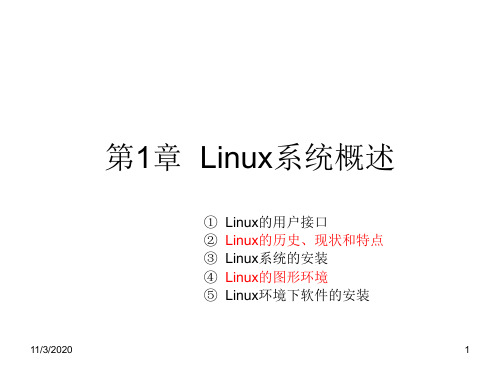 第1章  Linux系统概述PPT课件