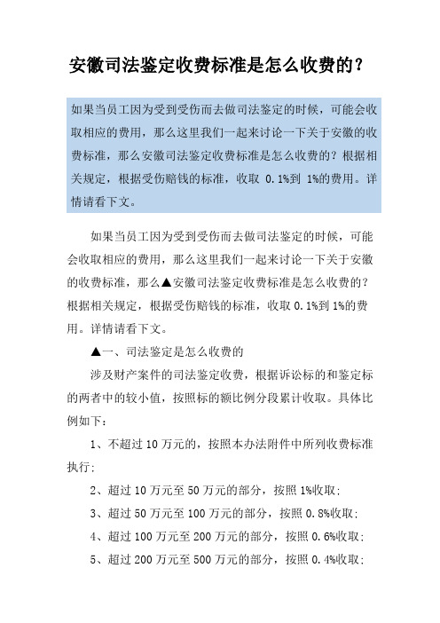 安徽司法鉴定收费标准是怎么收费的？