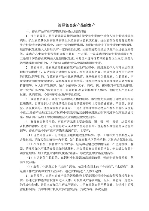 论绿色畜禽产品的生产