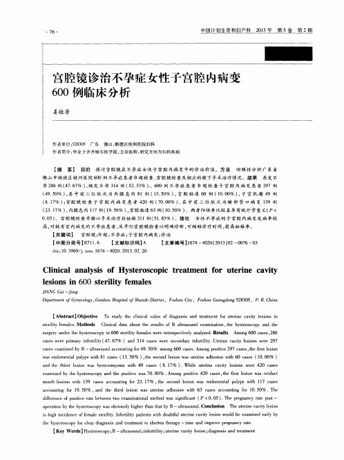 宫腔镜诊治不孕症女性子宫腔内病变600例临床分析