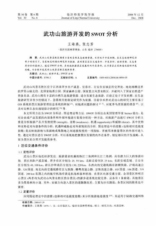 武功山旅游开发的SWOT分析