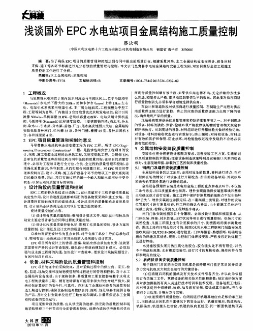 浅谈国外EPC水电站项目金属结构施工质量控制