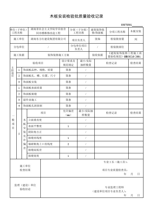木板安装检验批质量验收记录