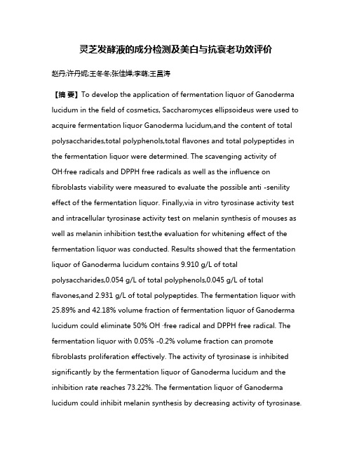 灵芝发酵液的成分检测及美白与抗衰老功效评价