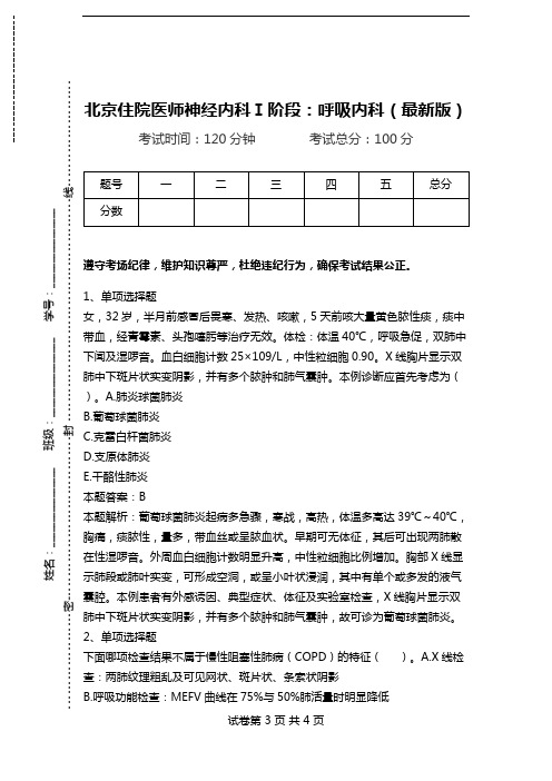 北京住院医师神经内科Ⅰ阶段：呼吸内科(最新版).doc
