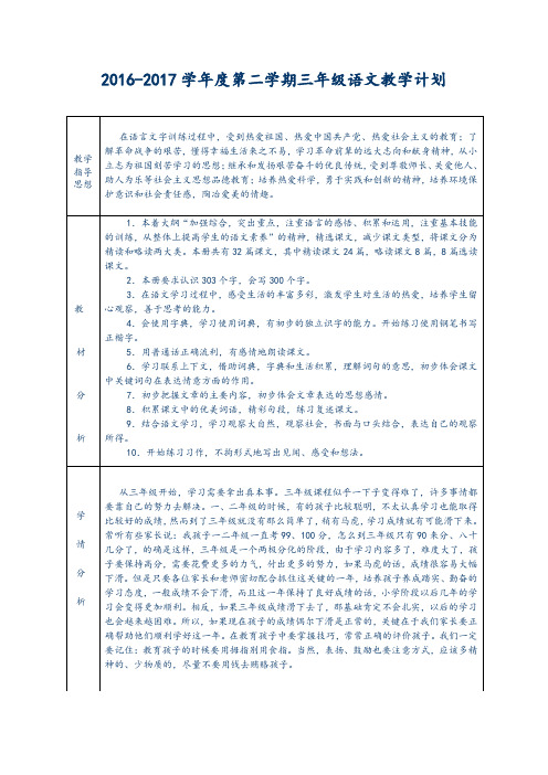 人教版2016-2017学年度三年级语文下册全册教案