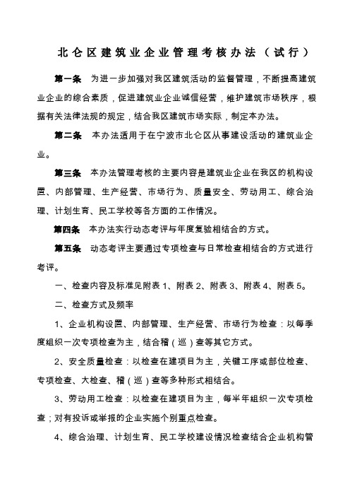 北仑区建筑业企业管理考核办法试行