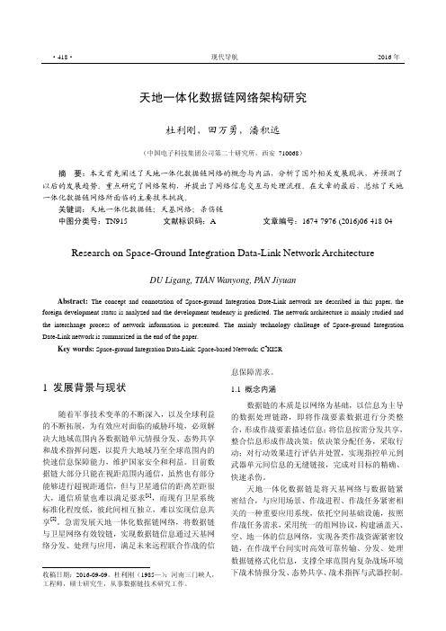 天地一体化数据链网络架构研究