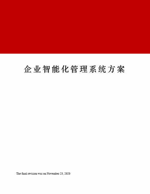 企业智能化管理系统方案