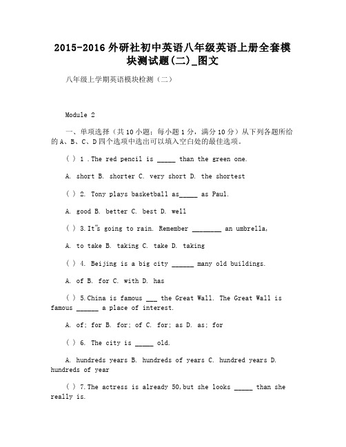 2015-2016外研社初中英语八年级英语上册全套模块测试题(二)图文