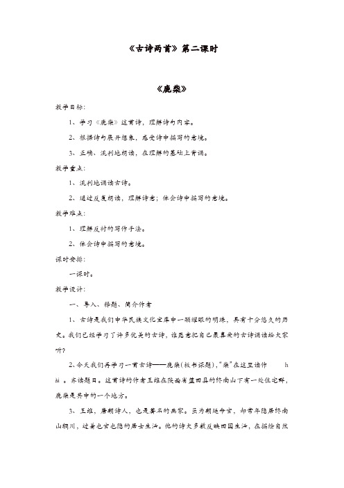 部编版2019年秋四年级语文上册：《鹿柴》教学设计 (3)