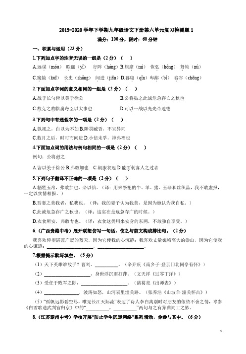 2019-2020学年下学期九年级语文下册第六单元复习检测题1附答案详析