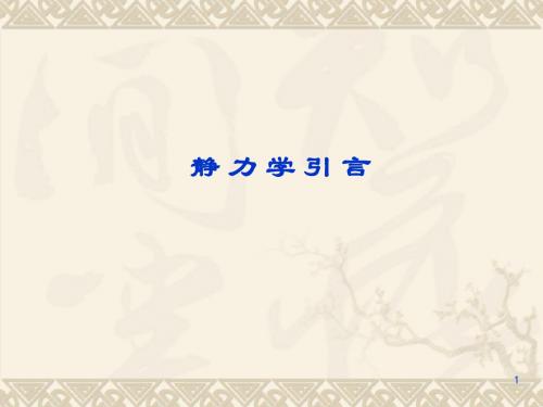静力学公理和受力分析PPT教学课件