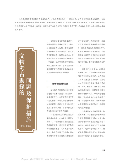 文物考古勘探的问题及保护措施