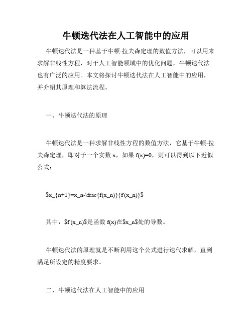 牛顿迭代法在人工智能中的应用